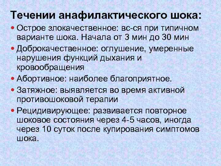 Течении анафилактического шока: Острое злокачественное: вс-ся при типичном варианте шока. Начала от 3 мин