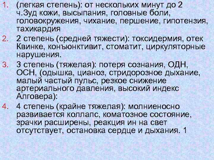 1. (легкая степень): от нескольких минут до 2 ч. Зуд кожи, высыпания, головные боли,