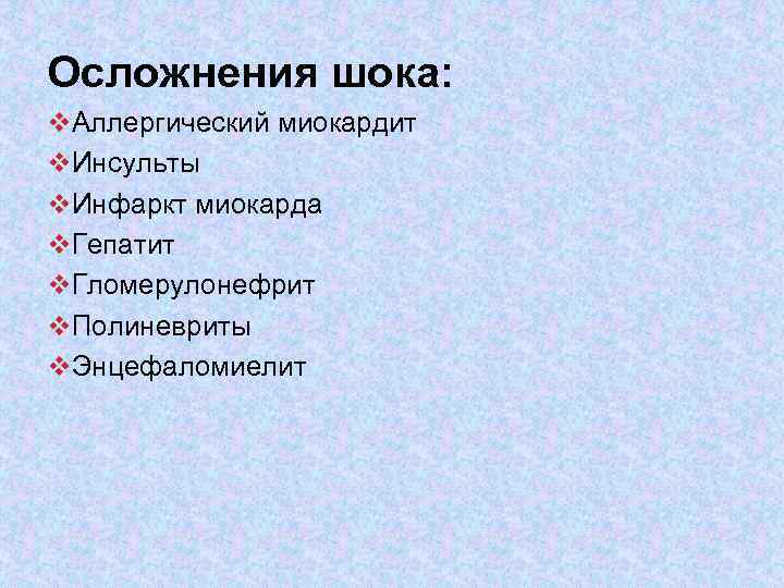 Осложнения шока: v. Аллергический миокардит v. Инсульты v. Инфаркт миокарда v. Гепатит v. Гломерулонефрит
