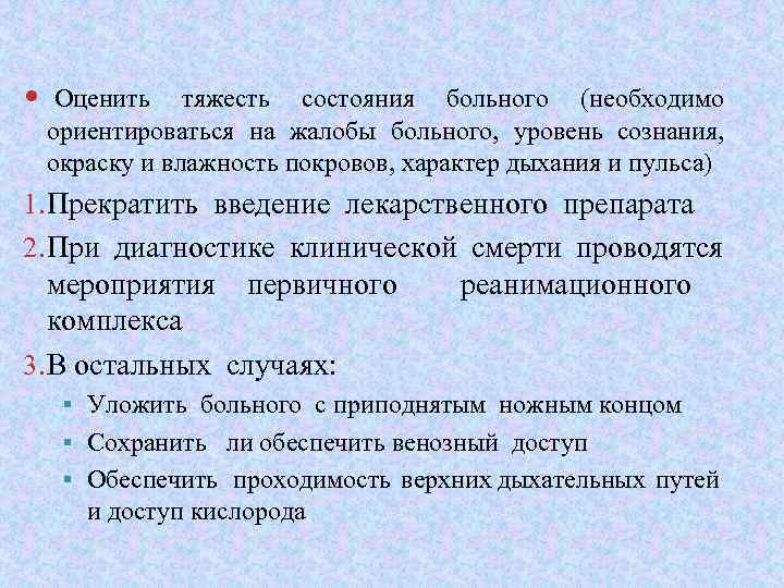  Оценить тяжесть состояния больного (необходимо ориентироваться на жалобы больного, уровень сознания, окраску и