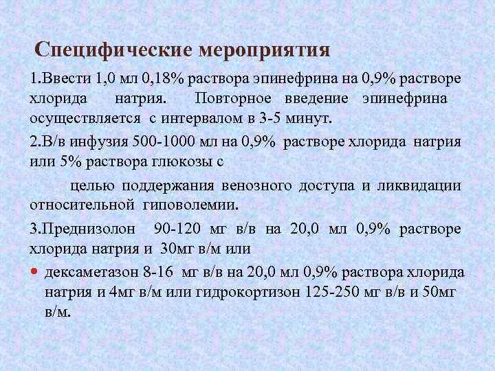  Специфические мероприятия 1. Ввести 1, 0 мл 0, 18% раствора эпинефрина на 0,