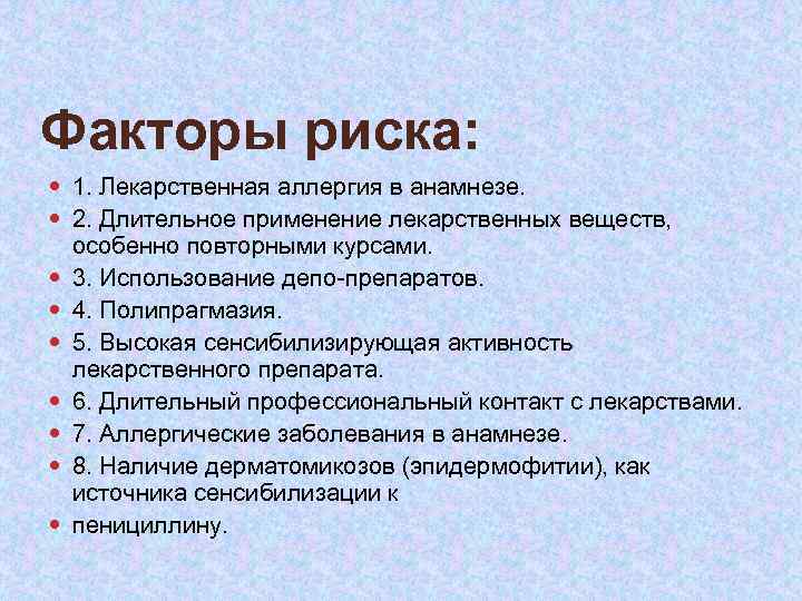 Факторы риска: 1. Лекарственная аллергия в анамнезе. 2. Длительное применение лекарственных веществ, особенно повторными