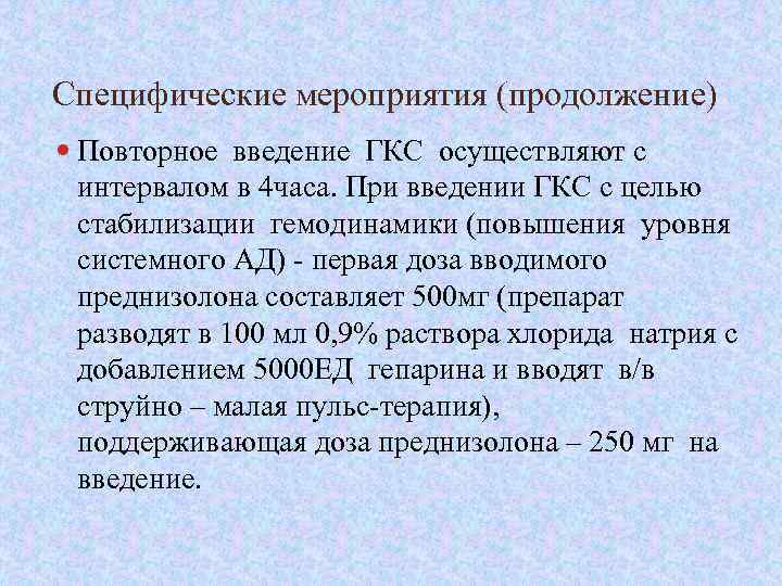 Специфические мероприятия (продолжение) Повторное введение ГКС осуществляют с интервалом в 4 часа. При введении