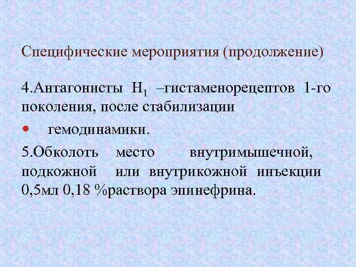 Специфические мероприятия (продолжение) 4. Антагонисты Н 1 –гистаменорецептов 1 -го поколения, после стабилизации гемодинамики.