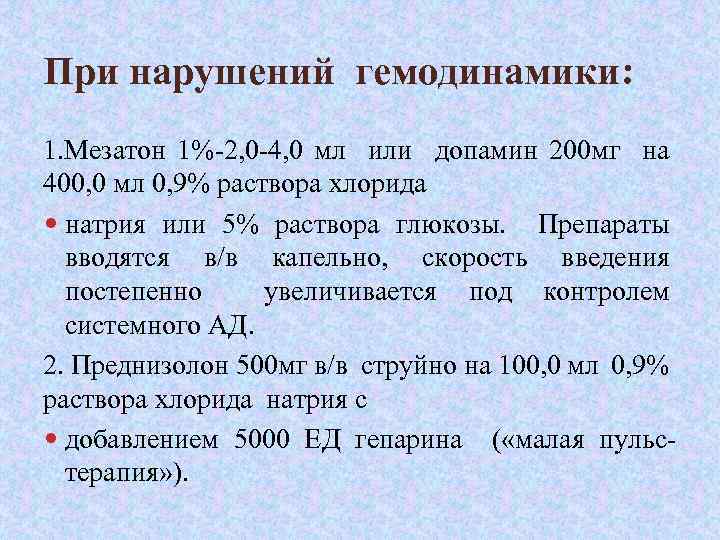 При нарушений гемодинамики: 1. Мезатон 1%-2, 0 -4, 0 мл или допамин 200 мг