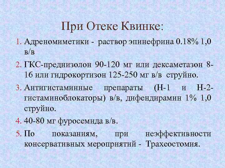 При Отеке Квинке: 1. Адреномиметики - раствор эпинефрина 0. 18% 1, 0 в/в 2.