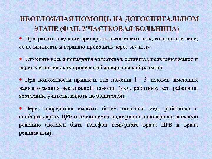 НЕОТЛОЖНАЯ ПОМОЩЬ НА ДОГОСПИТАЛЬНОМ ЭТАПЕ (ФАП, УЧАСТКОВАЯ БОЛЬНИЦА) Прекратить введение препарата, вызвавшего шок, если