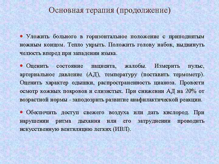 Основная терапия (продолжение) Уложить больного в горизонтальное положение с приподнятым ножным концом. Тепло укрыть.