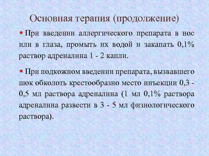 Основная терапия (продолжение) При введении аллергического препарата в нос или в глаза, промыть их