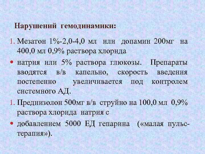  Нарушений гемодинамики: 1. Мезатон 1%-2, 0 -4, 0 мл или допамин 200 мг