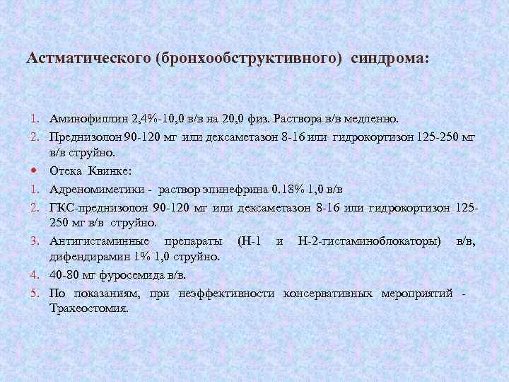Астматического (бронхообструктивного) синдрома: 1. Аминофиллин 2, 4%-10, 0 в/в на 20, 0 физ. Раствора