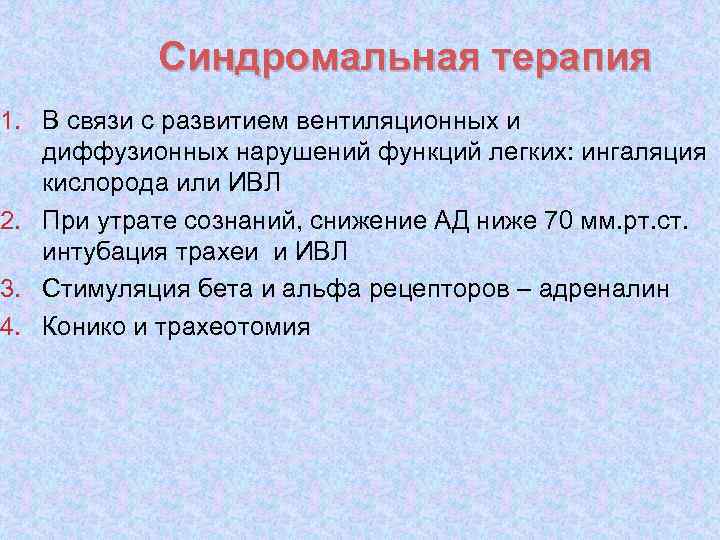 Синдромальная терапия 1. В связи с развитием вентиляционных и диффузионных нарушений функций легких: ингаляция