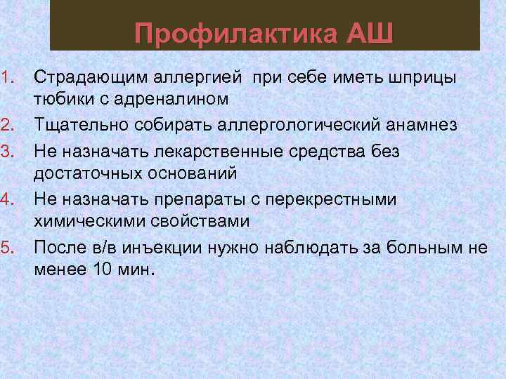 1. 2. 3. 4. 5. Профилактика АШ Страдающим аллергией при себе иметь шприцы тюбики