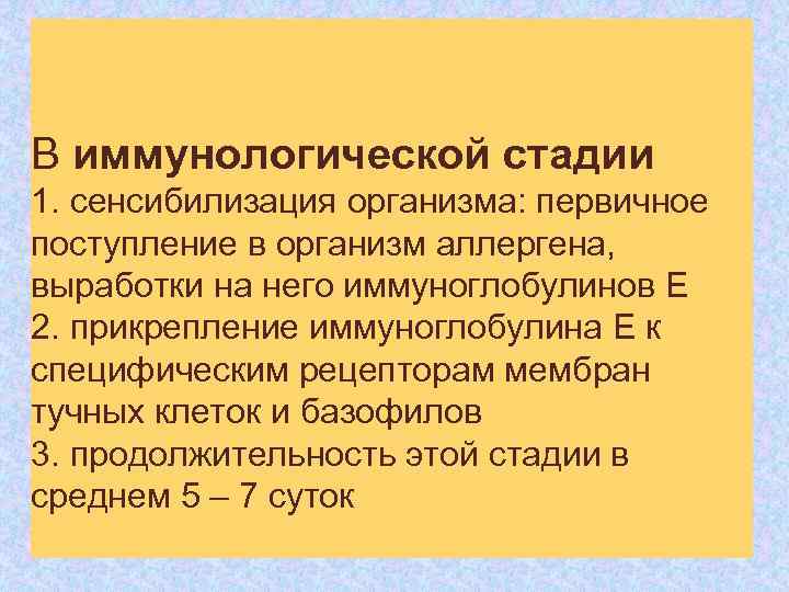 В иммунологической стадии 1. сенсибилизация организма: первичное поступление в организм аллергена, выработки на него