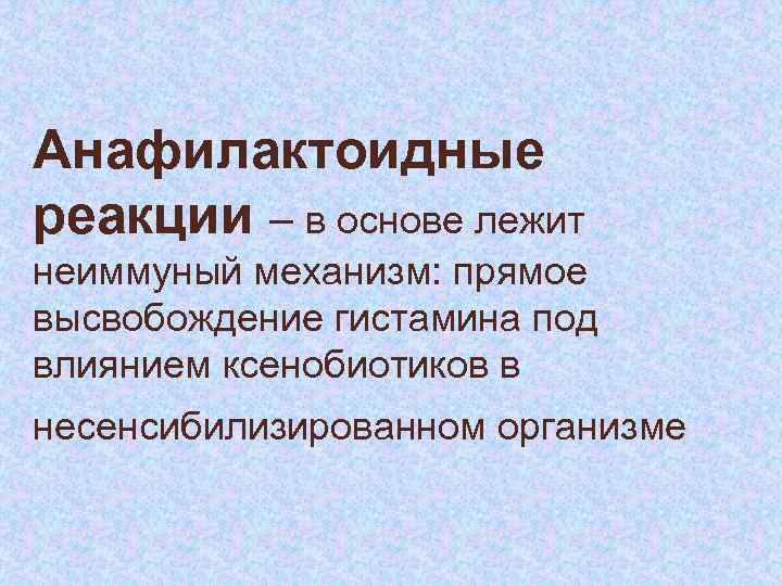 Анафилактоидные реакции – в основе лежит неиммуный механизм: прямое высвобождение гистамина под влиянием ксенобиотиков