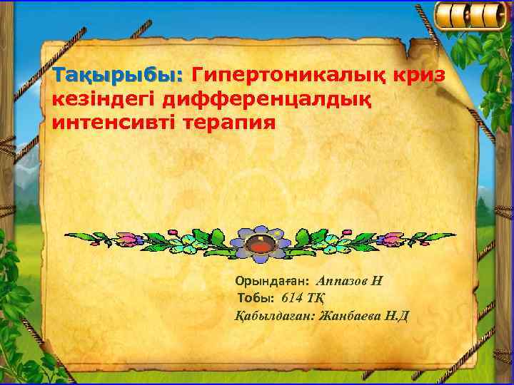 Тақырыбы: Гипертоникалық криз кезіндегі дифференцалдық интенсивті терапия Орындаған: Аппазов Н Тобы: 614 ТҚ Қабылдаған: