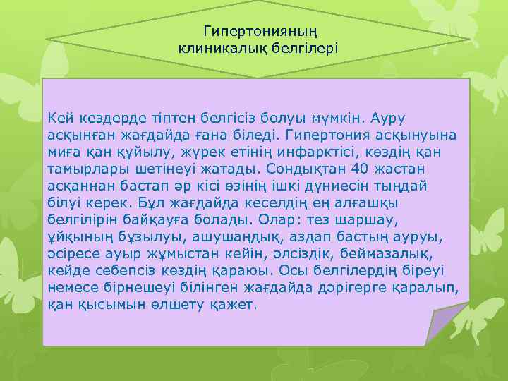  Гипертонияның клиникалық белгілері Кей кездерде тіптен белгісіз болуы мүмкін. Ауру асқынған жағдайда ғана