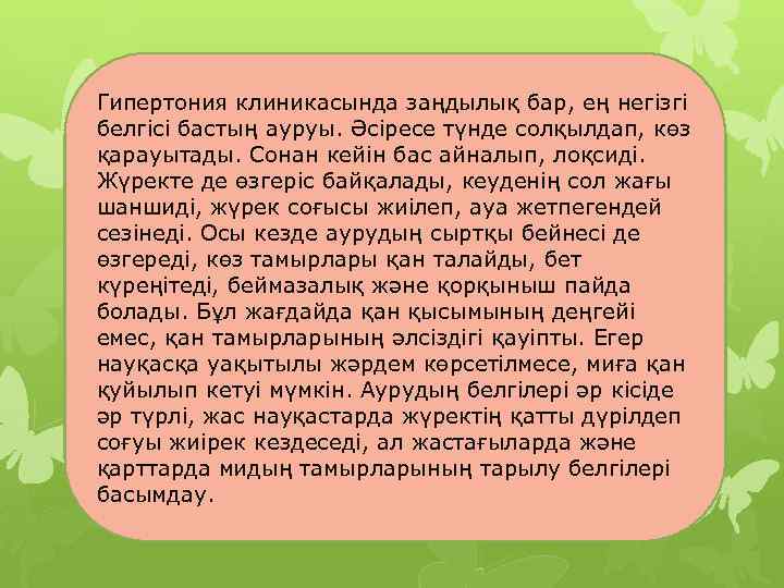 Гипертония клиникасында заңдылық бар, ең негізгі белгісі бастың ауруы. Әсіресе түнде солқылдап, көз қарауытады.