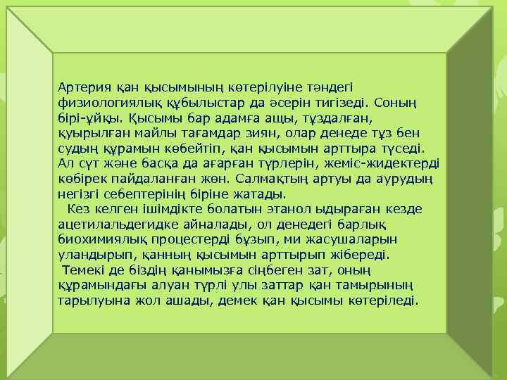 Артерия қан қысымының көтерілуіне тәндегі физиологиялық құбылыстар да әсерін тигізеді. Соның бірі-ұйқы. Қысымы бар