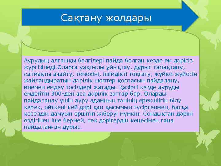 Сақтану жолдары Аурудың алғашқы белгілері пайда болған кезде ем дәрісіз жүргізіледі. Оларға уақтылы ұйықтау,