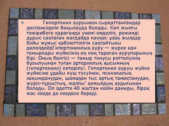 v Гипертония ауруымен сырқаттанғандар диспансерлік бақылауда болады. Көп жылғы тәжірибеге қарағанда үнемі емделіп, режимді