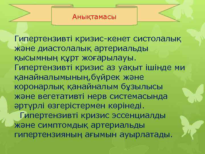 Анықтамасы Гипертензивті кризис-кенет систолалық және диастолалық артериальды қысымның құрт жоғарылауы. Гипертензивті кризис аз уақыт