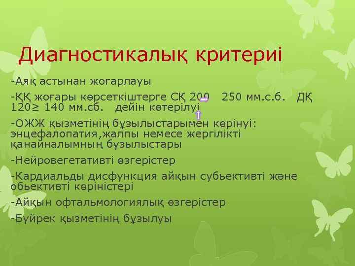 Диагностикалық критериі -Аяқ астынан жоғарлауы -ҚҚ жоғары көрсеткіштерге СҚ 200 250 мм. с. б.
