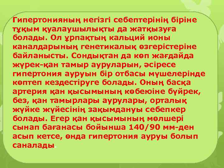 Гипертонияның негізгі себептерінің біріне тұқым қуалаушылықты да жатқызуға болады. Ол ұрпақтың кальций ионы каналдарының