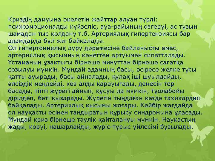 Криздің дамуына әкелетін жайттар алуан түрлі: психоэмоционалды күйзеліс, ауа-райының өзгеруі, ас тұзын шамадан тыс