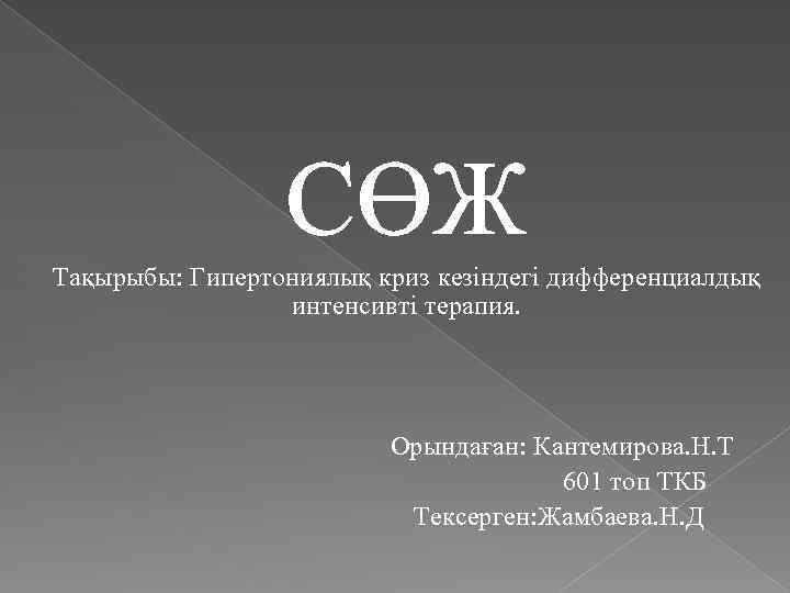 СӨЖ Тақырыбы: Гипертониялық криз кезіндегі дифференциалдық интенсивті терапия. Орындаған: Кантемирова. Н. Т 601 топ