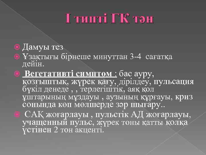 I типті ГК тән Дамуы тез Ұзақтығы бірнеше минуттан 3 -4 сағатқа дейін. Вегетативті