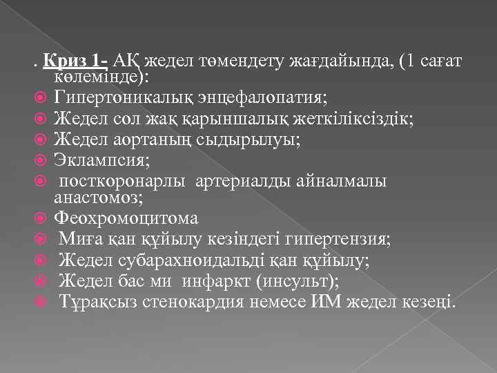. Криз 1 - АҚ жедел төмендету жағдайында, (1 сағат көлемінде): Гипертоникалық энцефалопатия; Жедел