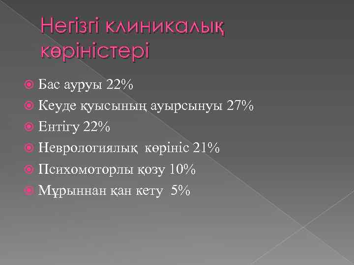 Негізгі клиникалық көріністері Бас ауруы 22% Кеуде қуысының ауырсынуы 27% Ентігу 22% Неврологиялық көрініс