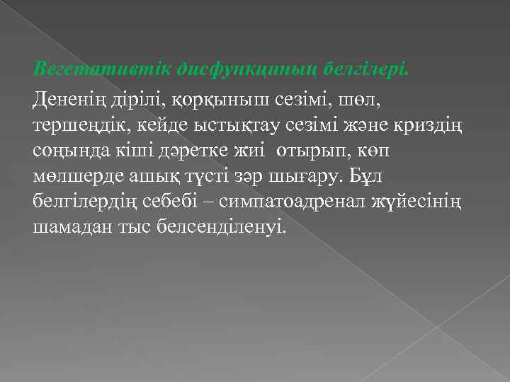 Вегетативтік дисфункциның белгілері. Дененің дірілі, қорқыныш сезімі, шөл, тершеңдік, кейде ыстықтау сезімі және криздің