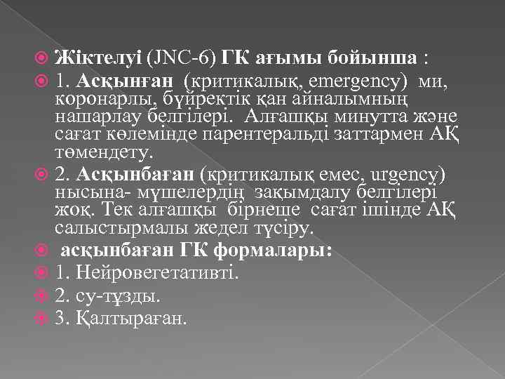 Жіктелуі (JNC-6) ГК ағымы бойынша : 1. Асқынған (критикалық, emergency) ми, коронарлы, бүйректік қан