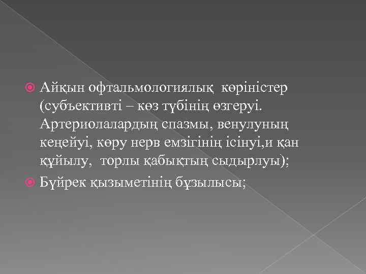 Айқын офтальмологиялық көріністер (субъективті – көз түбінің өзгеруі. Артериолалардың спазмы, венулуның кеңейуі, көру нерв