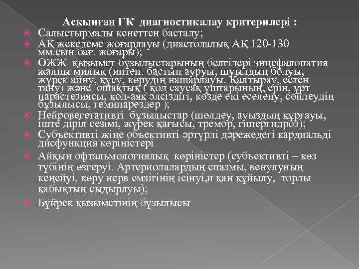  Асқынған ГК диагностикалау критерилері : Салыстырмалы кенеттен басталу; АҚ жекелеме жоғарлауы (диастолалық АҚ