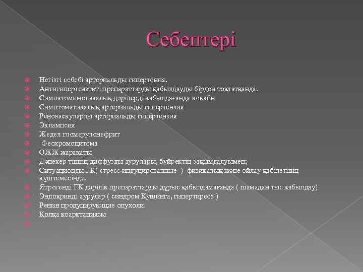 Себептері Негізгі себебі артериальды гипертония. Антигипертензтвті препараттарды қабылдауды бірден тоқтатқанда. Симпатомиметикалық дәрілерді қабылдағанда кокайн