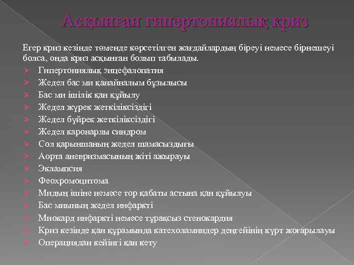 Асқынған гипертониялық криз Егер криз кезінде төменде көрсетілген жағдайлардың біреуі немесе бірнешеуі болса, онда