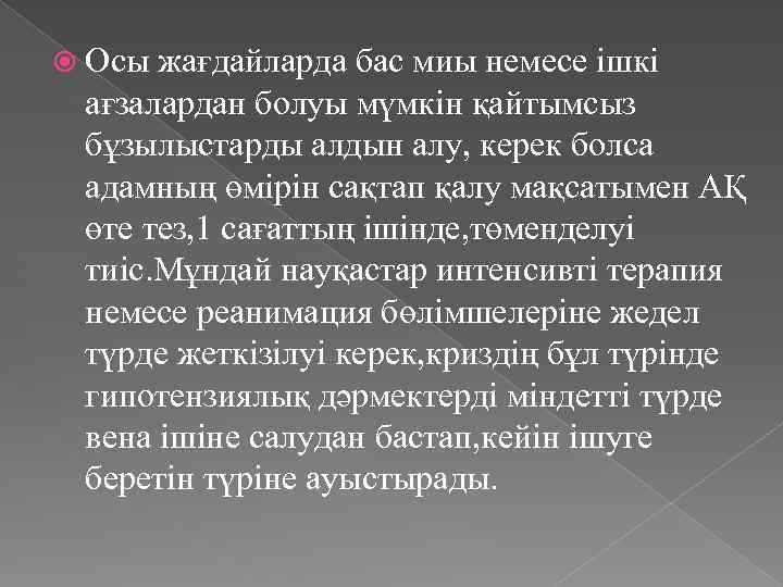  Осы жағдайларда бас миы немесе ішкі ағзалардан болуы мүмкін қайтымсыз бұзылыстарды алдын алу,