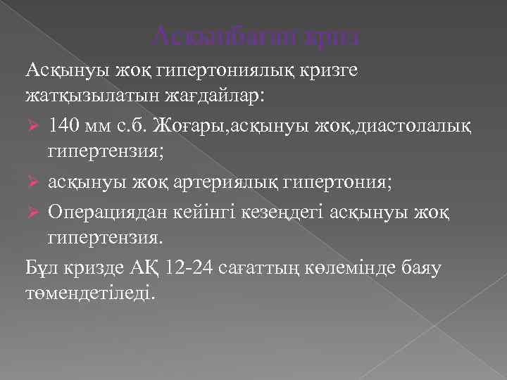Асқынбаған криз Асқынуы жоқ гипертониялық кризге жатқызылатын жағдайлар: Ø 140 мм с. б. Жоғары,