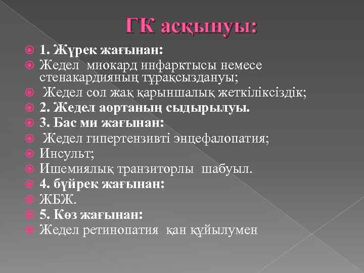 ГК асқынуы: 1. Жүрек жағынан: Жедел миокард инфарктысы немесе стенакардияның тұрақсыздануы; Жедел сол жақ