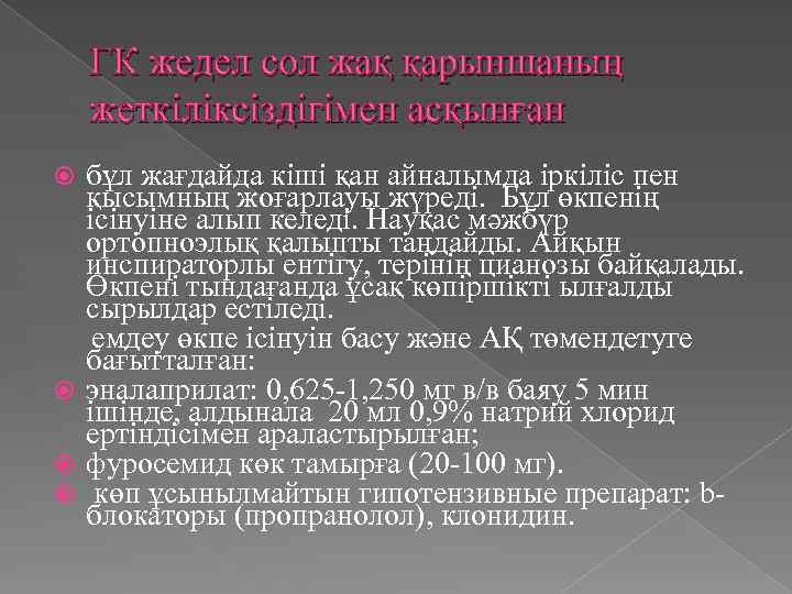 ГК жедел сол жақ қарыншаның жеткіліксіздігімен асқынған бұл жағдайда кіші қан айналымда іркіліс пен