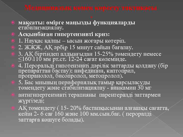 Медициналық көмек көрсету тактикасы. мақсаты: өмірге маңызды функцияларды стабилизациялау. Асқынбаған гипертензивті криз: 1. Науқас