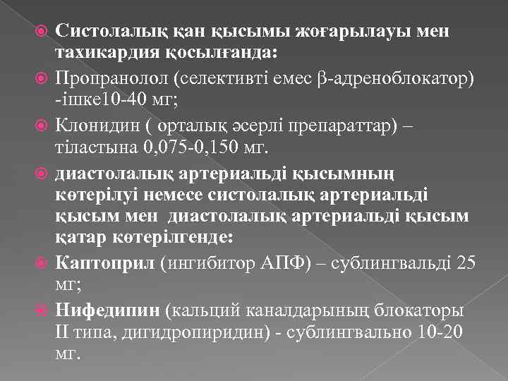  Систолалық қан қысымы жоғарылауы мен тахикардия қосылғанда: Пропранолол (селективті емес β-адреноблокатор) -ішке 10