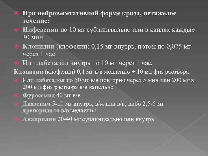 При нейровегетативной форме криза, нетяжелое течение: Нифедепин по 10 мг сублингвально или в каплях
