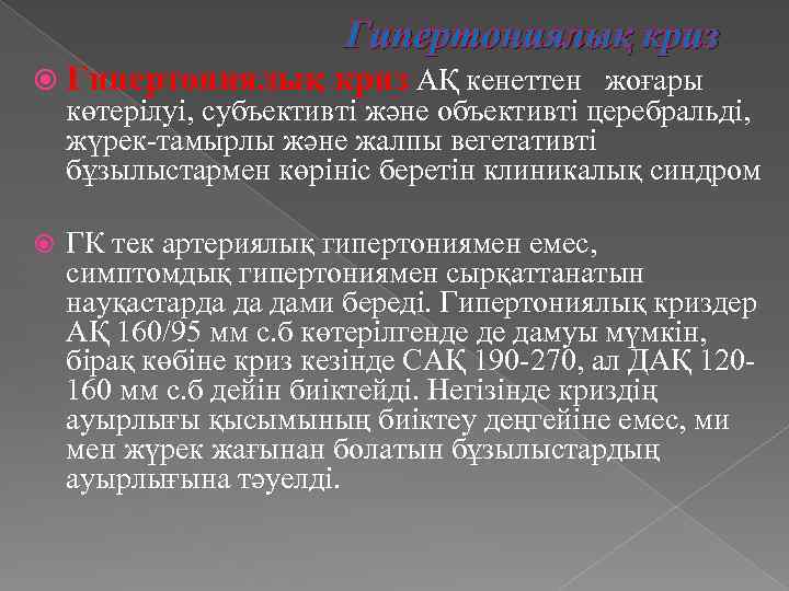Гипертониялық криз АҚ кенеттен жоғары көтерілуі, субъективті және объективті церебральді, жүрек-тамырлы және жалпы вегетативті