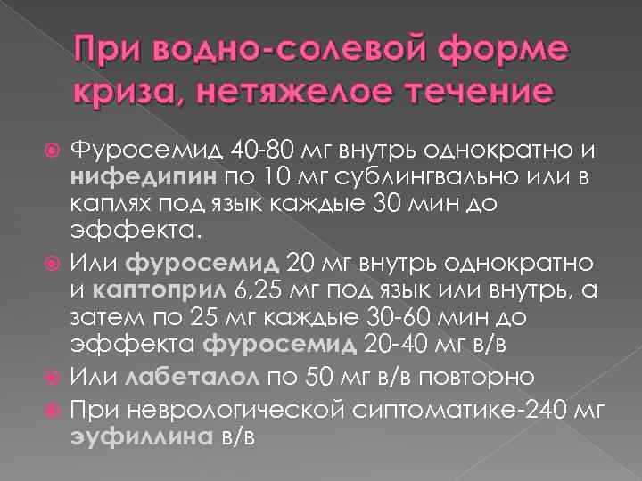 При водно-солевой форме криза, нетяжелое течение Фуросемид 40 -80 мг внутрь однократно и нифедипин