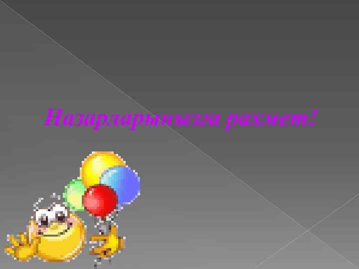 Назарларынызға рахмет! 