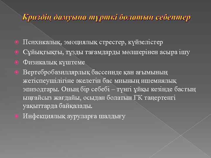 Криздің дамуына түрткі болатын себептер Психикалық, эмоциялық стрестер, күйзелістер Сұйықтықты, тұзды тағамдарды мөлшерінен асыра